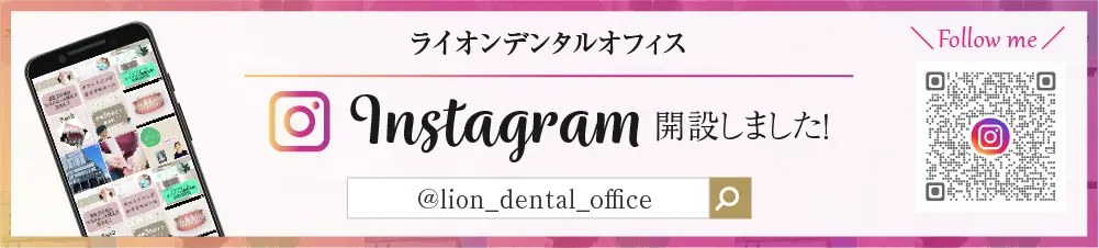 ライオンデンタルオフィスInstagram公式アカウント