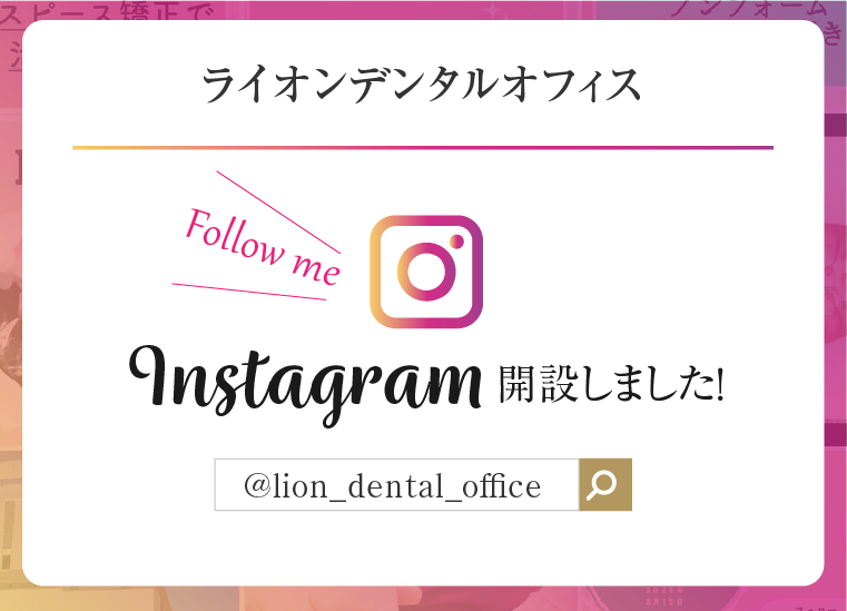 ライオンデンタルオフィスInstagram公式アカウント